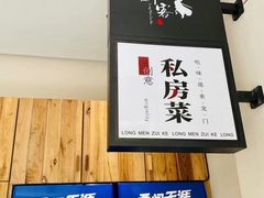 -龙门醉客(上塘路店)