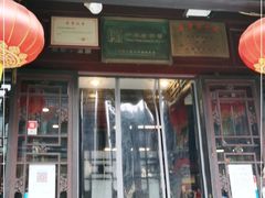 门面-天兴居(鲜鱼口街店)