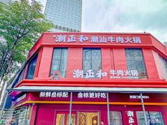 -潮正和潮汕牛肉火锅·老字号(番禺万达店)