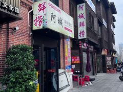 -阿城海鲜捞化(上下杭店)