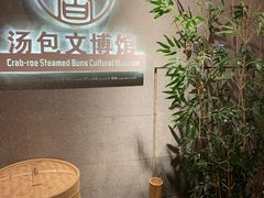 -尚香汤包文博馆(合兴路店)