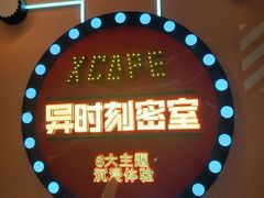 -Xcape异时刻密室逃脱魔法互动(瑞虹天地太阳宫店)