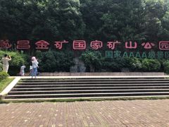 -遂昌金矿国家矿山公园