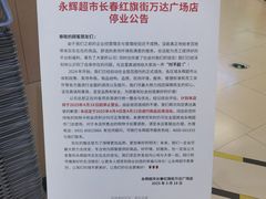 -永辉超市(红旗街万达广场店)