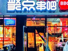 -聚点串吧·北京烧烤(海淀黄庄店)