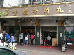 门面-福合埕牛肉丸(福平路店)