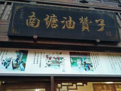 门面-南塘油赞子(南塘店)