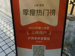 -沪西老弄堂面馆(定西路店)