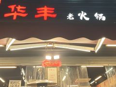 -华丰火锅(双林北横路店)
