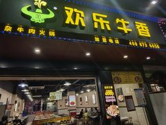 -欢乐牛香(东海二路店)