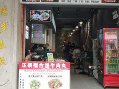 -福合埕牛肉丸(福平路店)
