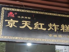 -京天红酒家(虎坊路店)