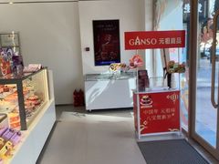 -GANSO元祖食品(双井店)