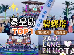 -北戴河碧螺塔海上酒吧公园