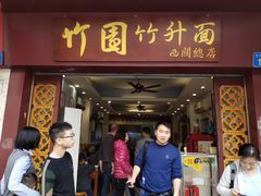 门面-竹园竹升面(西关总店)