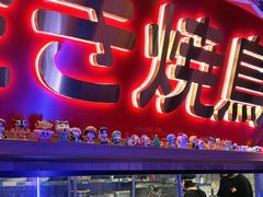 -弓二·烧鸟居酒屋(财富购物中心店)