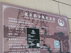 -郭守敬纪念馆