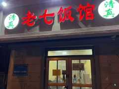 -老七饭馆(光荣道总店)
