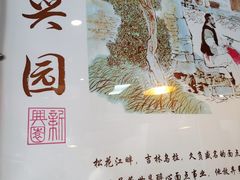 -新兴园饺子馆(北京百子湾店)