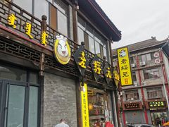 门面-老绥元烧麦·家常菜(大召店)