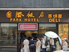 -国际饭店·帆声西饼屋(黄河路店)