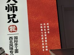 -大师兄·手工面·西北菜(美的悦然广场店)