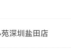 -清晖小苑•顺德地方菜(壹海城店)