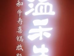 -温禾牛·和牛寿喜烧自助火锅(恒基名人店)