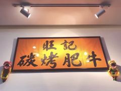 -旺记碳烤肥牛(总店)