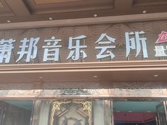 -萧邦音乐会所KTV·蒸汽活海鲜自助(福田店)