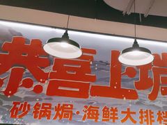 -恭喜上堓砂锅焗·海鲜大排档(闵行龙湖店)