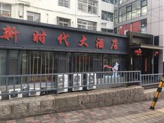 -新时代大酒店(仰口路店)