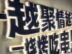 -串盟烧烤·长沙美食地标(星沙店)