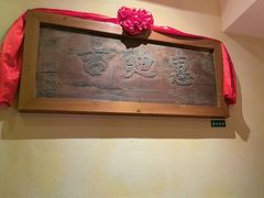 -山西会馆·晋菜·晋商宴·牌匾博物馆(胜利东街店)