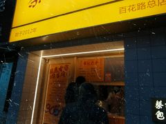 -蔡记包子(百花路店)