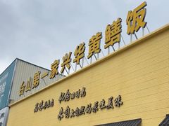 -台山第一家兴华黄鳝饭·黄鳝婆(开平店)