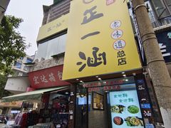-正一涵老味道名小吃(广汉总店)