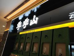 -季季山·云南野生菌火锅(上海首店)