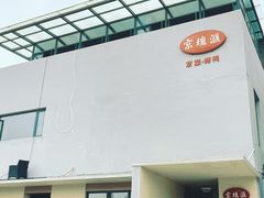 -京坛汇·烤鸭·京菜(宋庄店)