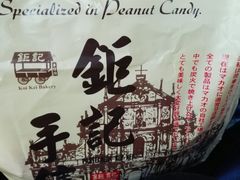 -钜记手信(兴华楼店)