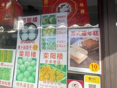 -荣阳楼(山塘街店)
