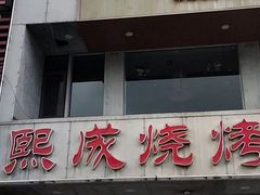 门面-熙成烧烤·三十三年(开发区店)