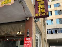 -煲煲掂风味煲仔饭餐厅(西区店)