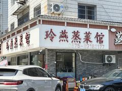 -玲燕蒸菜馆(江东路店)