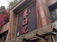 -朱仔记食府(江南大道店)