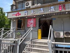 门面-岗上渣渣老火锅(两路口店)