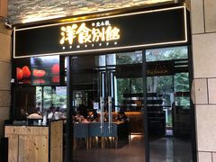 门面-堂本家洋食别馆·炸猪排(中心城店)