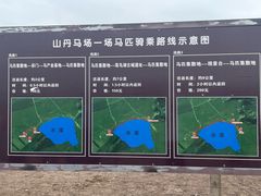 -山丹皇家马场
