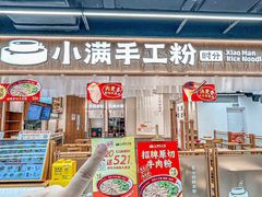 -小满手工粉(上海品尊国际店)