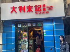 -大利来记餐厅